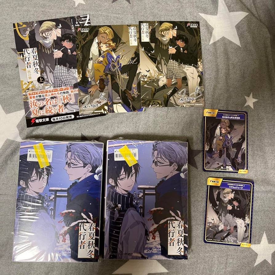 春夏秋冬代行者 特典セット